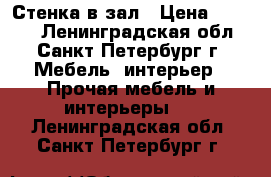 Стенка в зал › Цена ­ 2 500 - Ленинградская обл., Санкт-Петербург г. Мебель, интерьер » Прочая мебель и интерьеры   . Ленинградская обл.,Санкт-Петербург г.